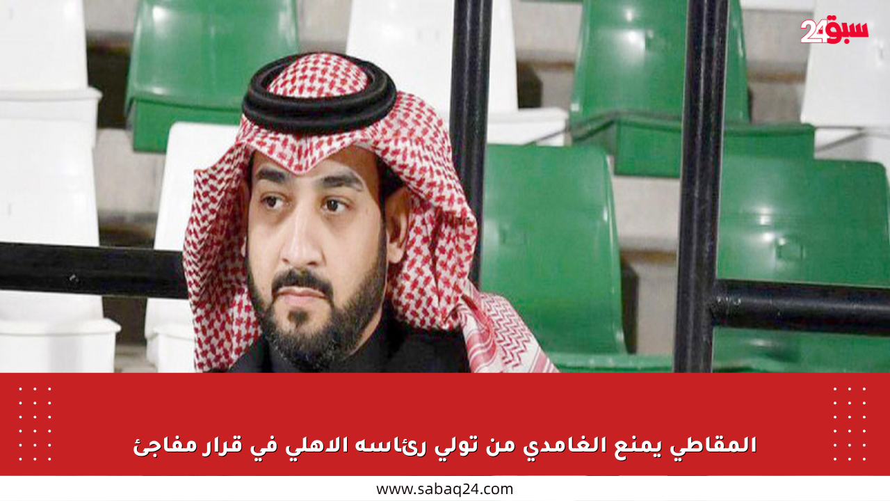 المقاطي يمنع الغامدي من تولي رئاسة الأهلي في قرار مفاجئ